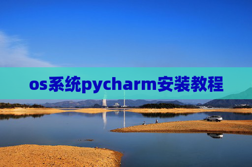 os系统pycharm安装教程 os系统pycharm安装教程