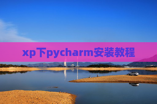 xp下pycharm安装教程 xp下pycharm安装教程