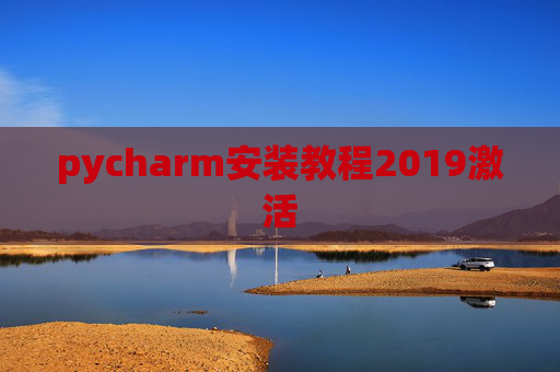 pycharm安装教程2019激活